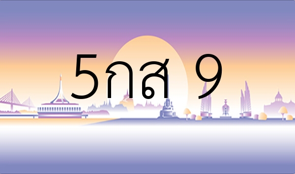 5กส 9